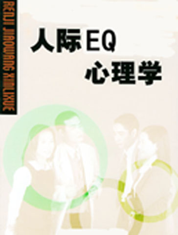 人际 EQ 心理学